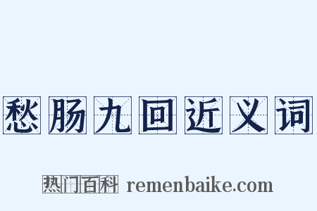 愁肠九回近义词是什么意思的图片